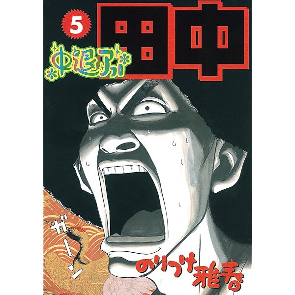 中退アフロ田中（3） (ビッグコミックス) | のりつけ雅春